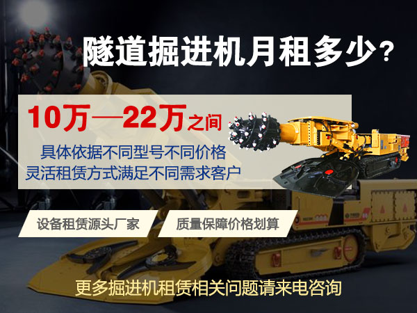 160綜掘機多少錢一臺？租賃價格多少